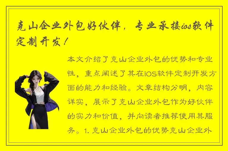 克山企业外包好伙伴，专业承接ios软件定制开发！