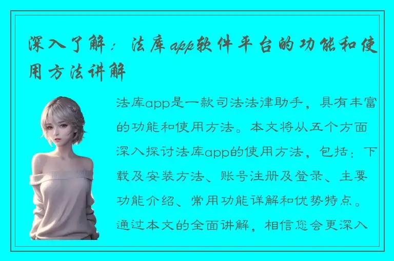 深入了解：法库app软件平台的功能和使用方法讲解
