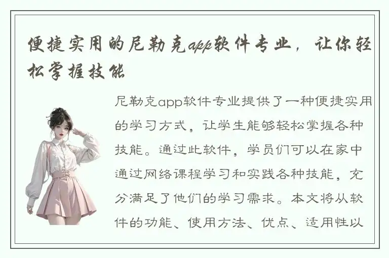 便捷实用的尼勒克app软件专业，让你轻松掌握技能