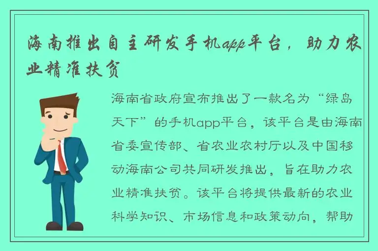 海南推出自主研发手机app平台，助力农业精准扶贫