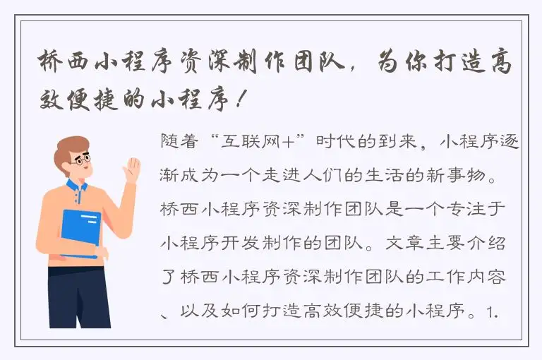 桥西小程序资深制作团队，为你打造高效便捷的小程序！