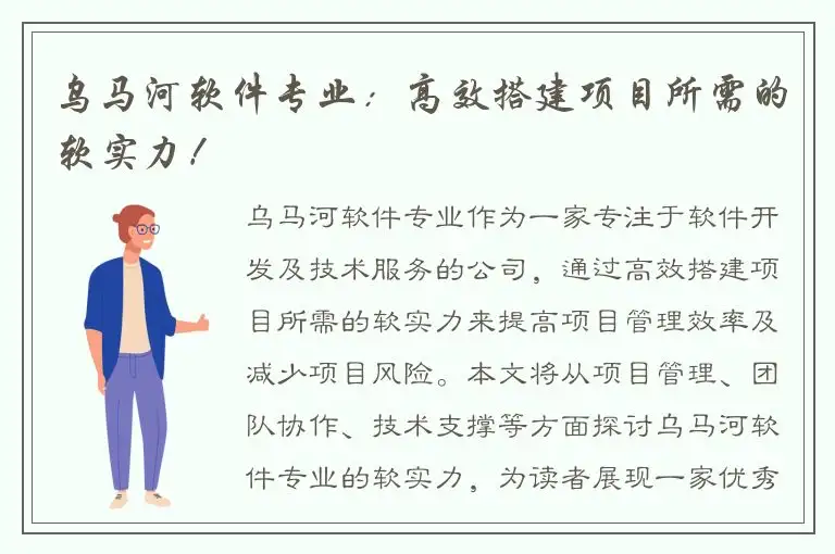 乌马河软件专业：高效搭建项目所需的软实力！