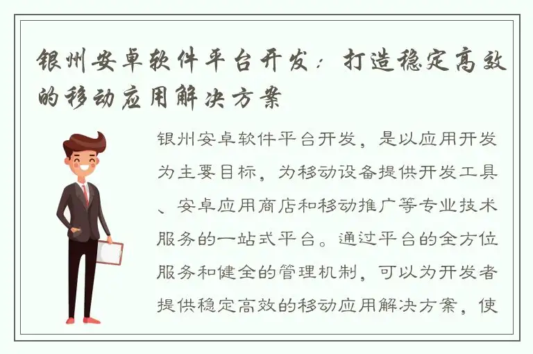 银州安卓软件平台开发：打造稳定高效的移动应用解决方案