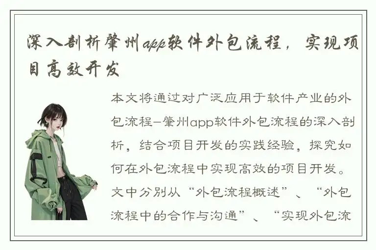 深入剖析肇州app软件外包流程，实现项目高效开发