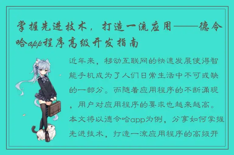 掌握先进技术，打造一流应用——德令哈app程序高级开发指南