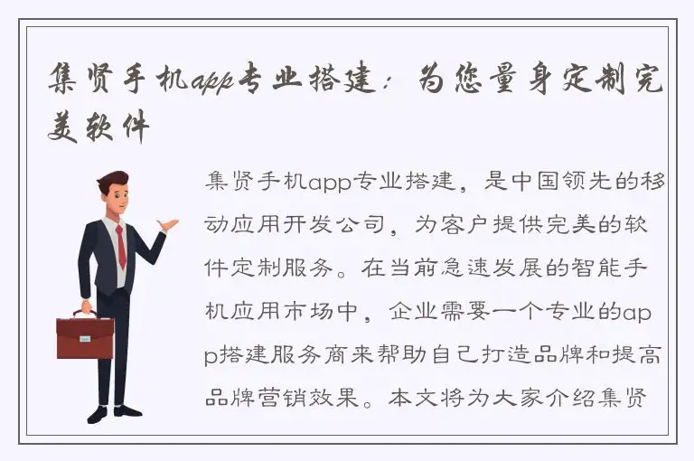 集贤手机app专业搭建：为您量身定制完美软件