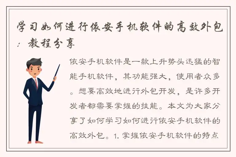 学习如何进行依安手机软件的高效外包：教程分享