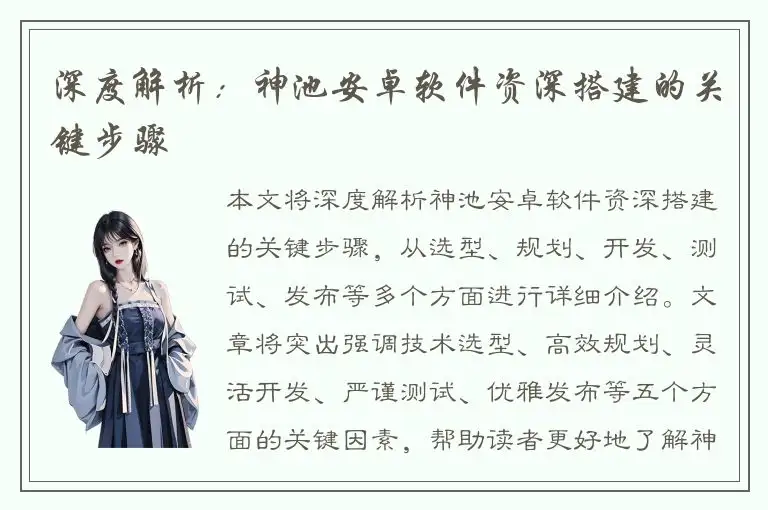 深度解析：神池安卓软件资深搭建的关键步骤