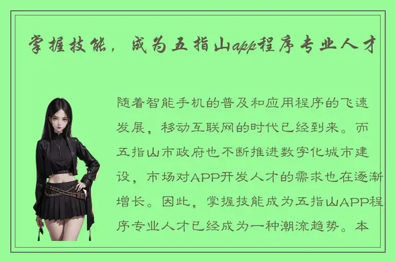 掌握技能，成为五指山app程序专业人才