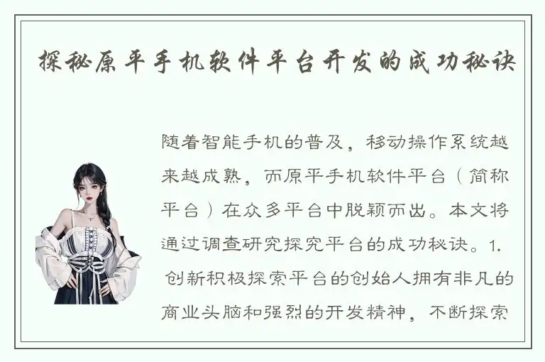 探秘原平手机软件平台开发的成功秘诀