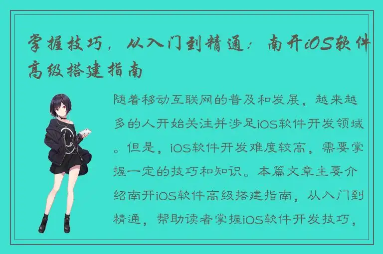 掌握技巧，从入门到精通：南开iOS软件高级搭建指南