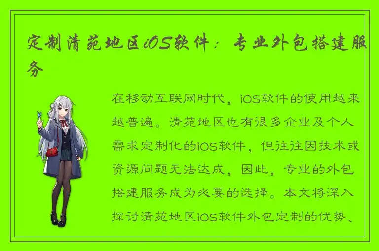 定制清苑地区iOS软件：专业外包搭建服务