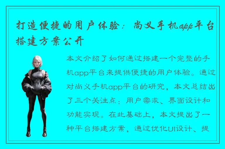 打造便捷的用户体验：尚义手机app平台搭建方案公开