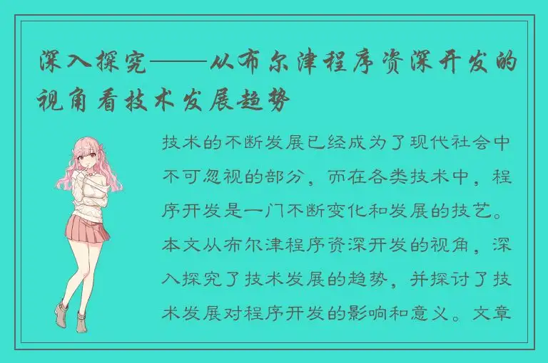 深入探究——从布尔津程序资深开发的视角看技术发展趋势