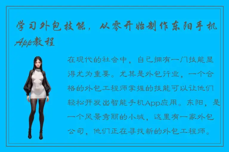 学习外包技能，从零开始制作东阳手机App教程