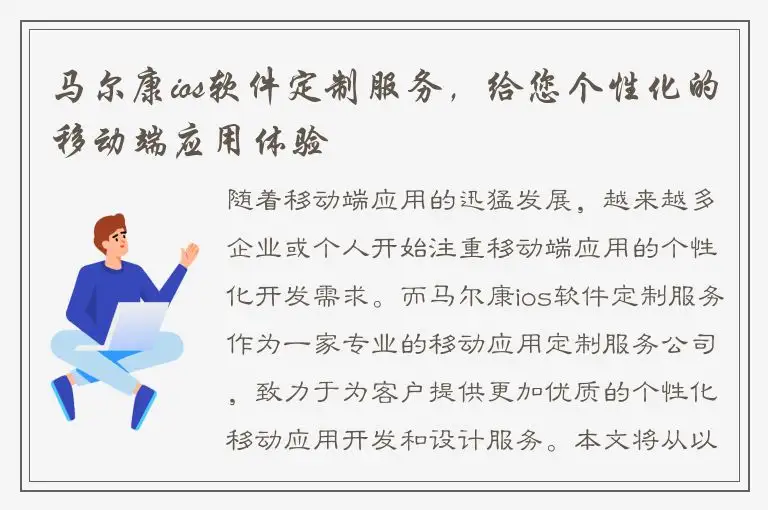 马尔康ios软件定制服务，给您个性化的移动端应用体验