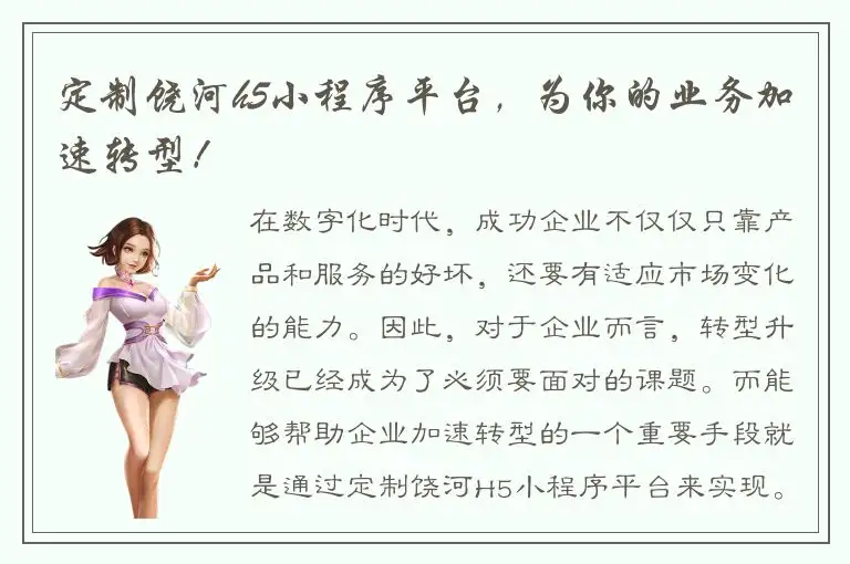 定制饶河h5小程序平台，为你的业务加速转型！