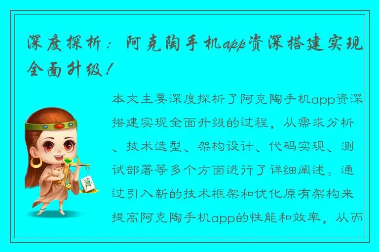 深度探析：阿克陶手机app资深搭建实现全面升级！