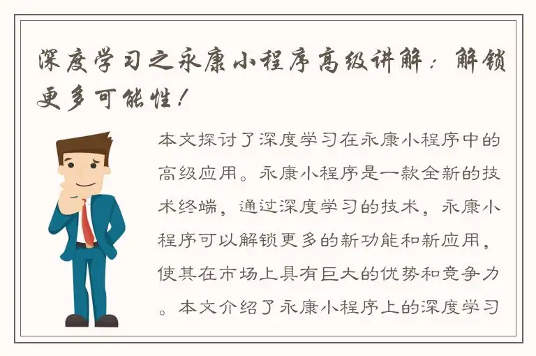 深度学习之永康小程序高级讲解：解锁更多可能性！
