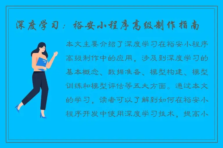 深度学习：裕安小程序高级制作指南