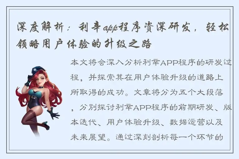 深度解析：利辛app程序资深研发，轻松领略用户体验的升级之路