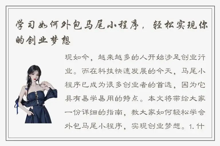 学习如何外包马尾小程序，轻松实现你的创业梦想