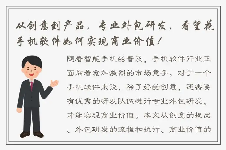 从创意到产品，专业外包研发，看望花手机软件如何实现商业价值！