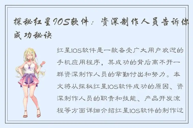 探秘红星IOS软件：资深制作人员告诉你成功秘诀