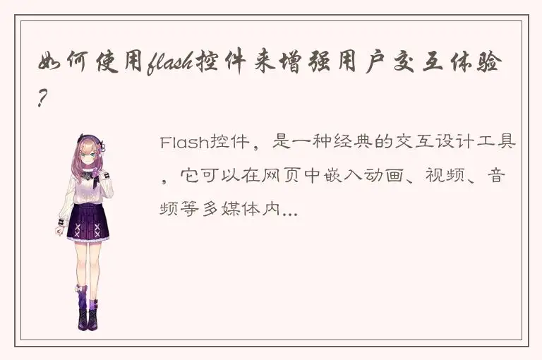 如何使用flash控件来增强用户交互体验？