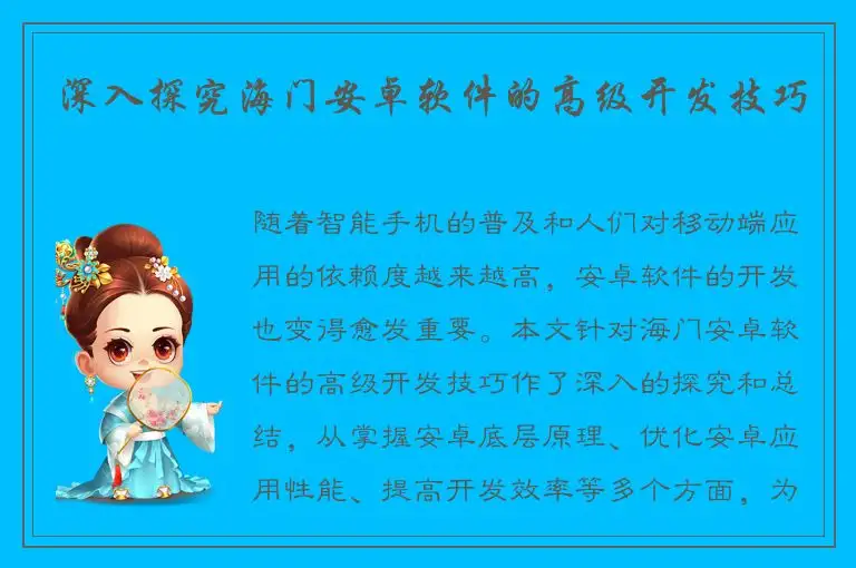 深入探究海门安卓软件的高级开发技巧