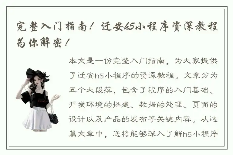 完整入门指南！迁安h5小程序资深教程为你解密！