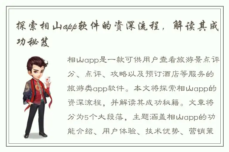 探索相山app软件的资深流程，解读其成功秘笈