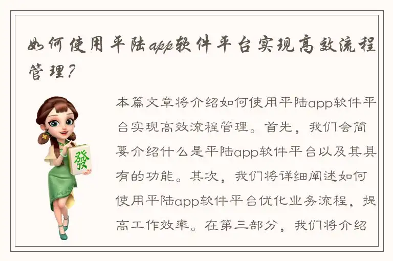 如何使用平陆app软件平台实现高效流程管理？