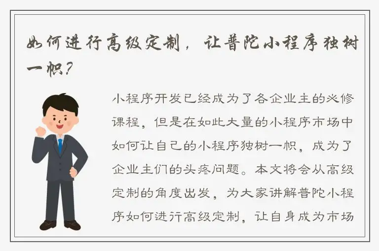 如何进行高级定制，让普陀小程序独树一帜？