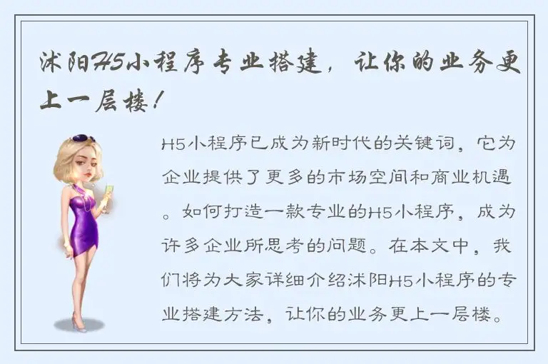 沭阳H5小程序专业搭建，让你的业务更上一层楼！