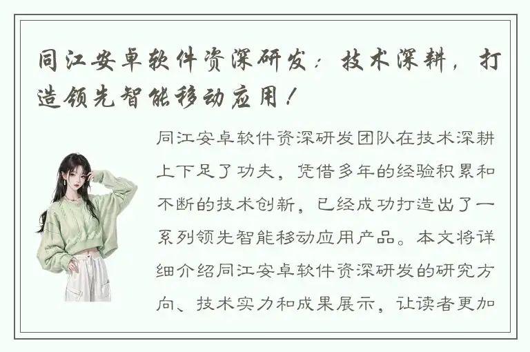 同江安卓软件资深研发：技术深耕，打造领先智能移动应用！