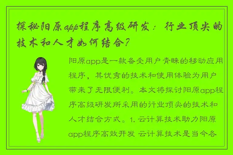探秘阳原app程序高级研发：行业顶尖的技术和人才如何结合？