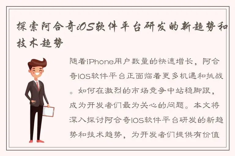探索阿合奇iOS软件平台研发的新趋势和技术趋势