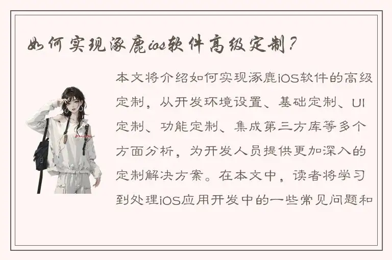如何实现涿鹿ios软件高级定制？