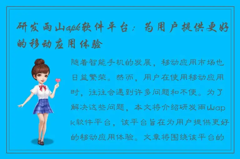 研发雨山apk软件平台：为用户提供更好的移动应用体验