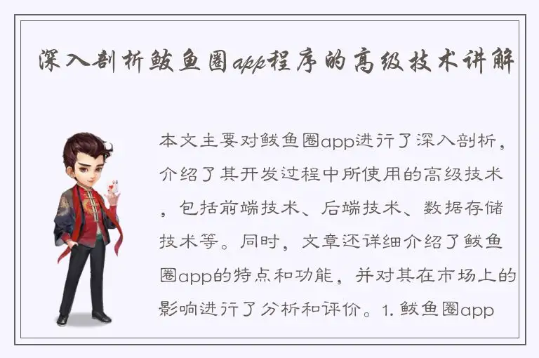 深入剖析鲅鱼圈app程序的高级技术讲解