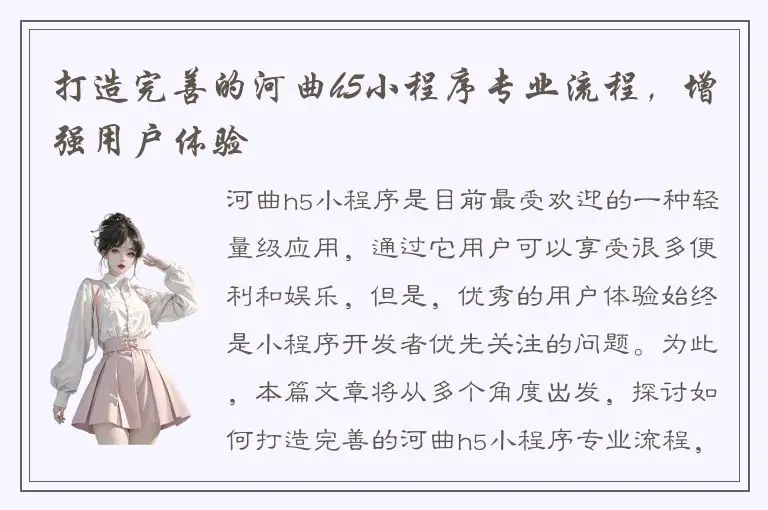 打造完善的河曲h5小程序专业流程，增强用户体验
