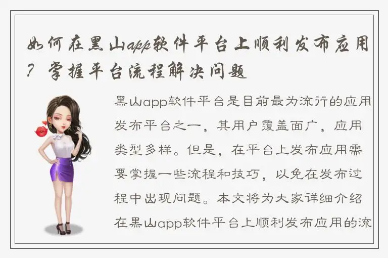 如何在黑山app软件平台上顺利发布应用？掌握平台流程解决问题