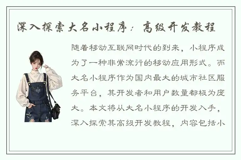 深入探索大名小程序：高级开发教程