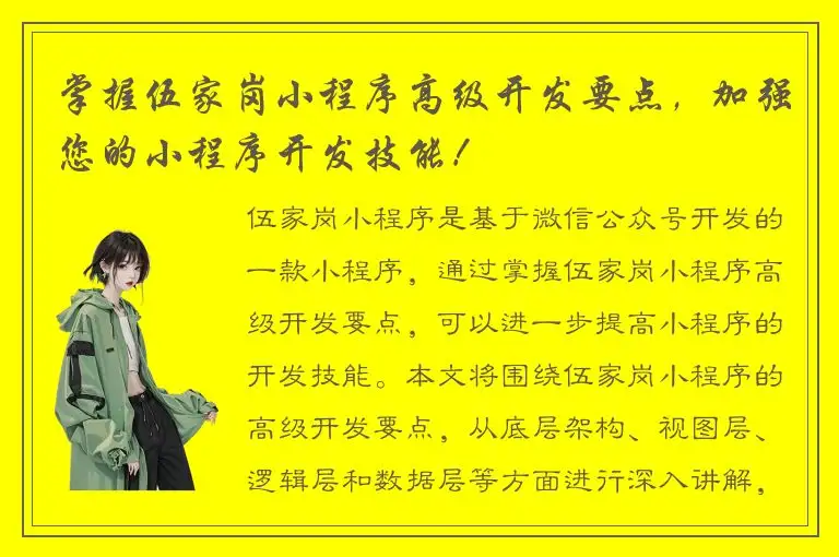 掌握伍家岗小程序高级开发要点，加强您的小程序开发技能！