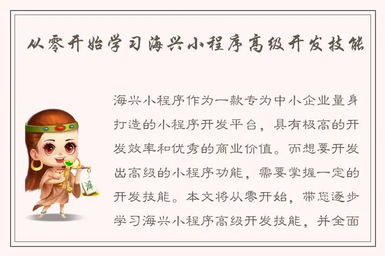 从零开始学习海兴小程序高级开发技能