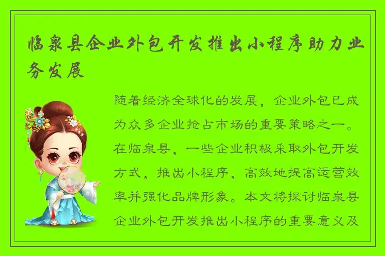 临泉县企业外包开发推出小程序助力业务发展