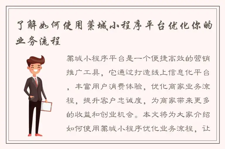 了解如何使用藁城小程序平台优化你的业务流程