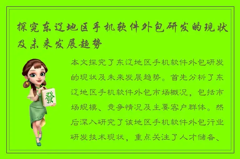 探究东辽地区手机软件外包研发的现状及未来发展趋势