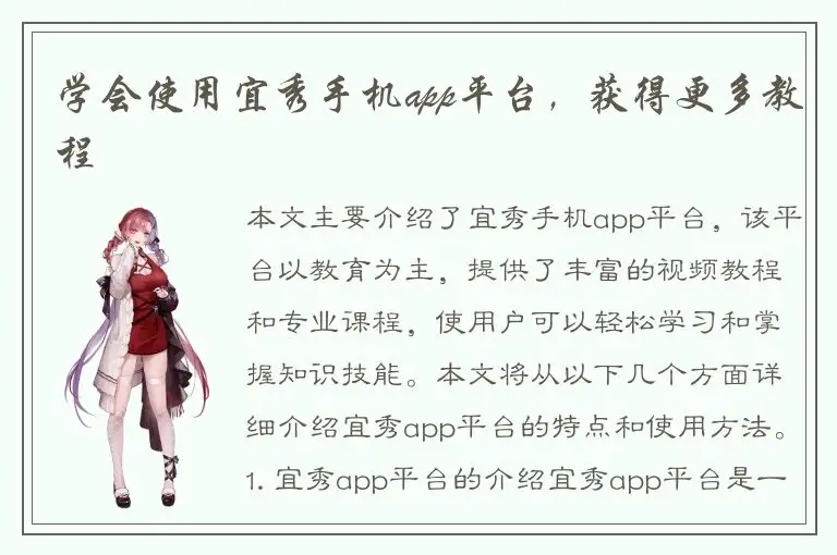 学会使用宜秀手机app平台，获得更多教程